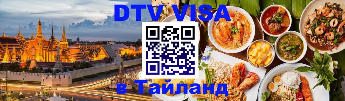 DTV Visa Thailand — прайс и условия, виза без дополнительных документов - 07.12.2025 