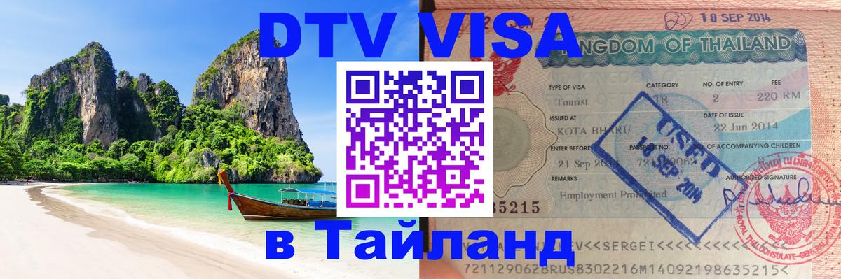 Долгосрочная виза DTV в Тайланд 